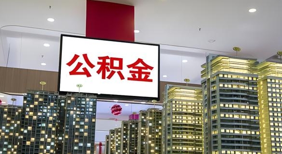 公积金钱什么时候可以取-菏泽公积金代办平台